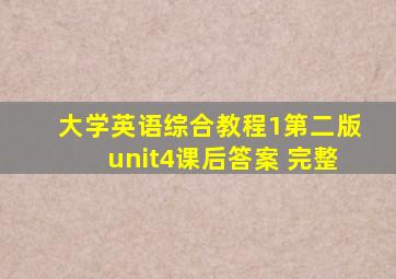 大学英语综合教程1第二版unit4课后答案 完整